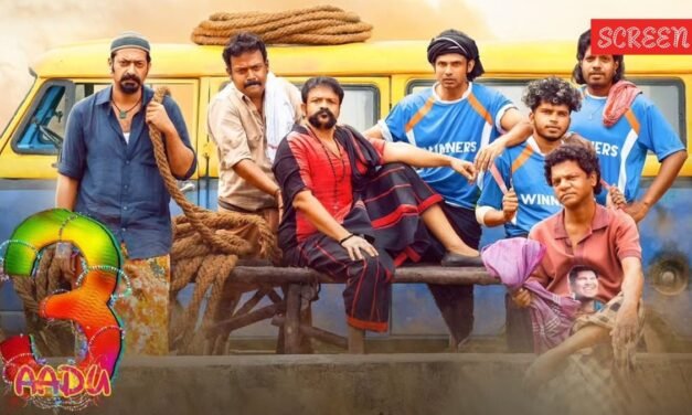 തീയേറ്ററുകളിൽ പൊടി പറത്തിയ പൂരമായി പാപ്പനും പിള്ളേരും; ചരിത്രത്തിലേക്ക് ആട് 3