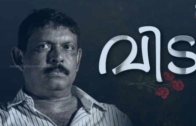 തന്റേടമുള്ള, കരുത്തുള്ള കഥാപാത്രങ്ങള്‍; വില്ലനായും സ്വഭാവ നടനായും വേഷമിട്ടത് അറുപതോളം സിനിമകളില്‍; ഇ എ രാജേന്ദ്രന്‍ വിടവാങ്ങുമ്പോള്‍