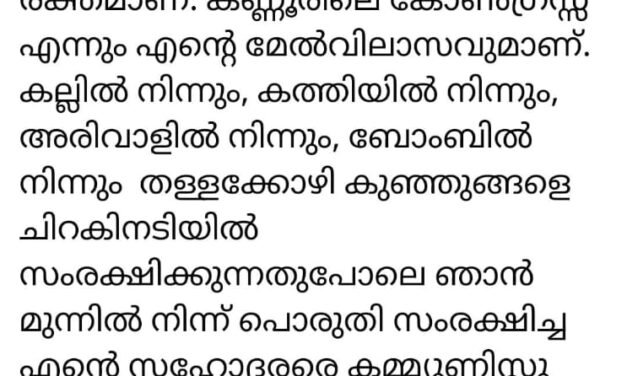കണ്ണൂർ എന്നത് തന്റെ ഹൃദയ രക്തമാണന്ന് കെ സുധാകരൻ.