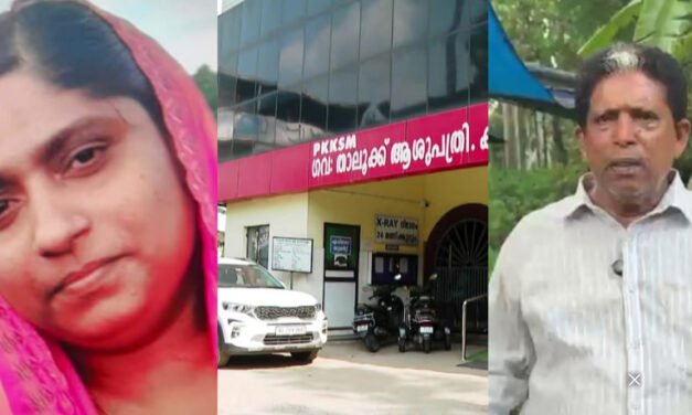 കാ​യം​കു​ള​ത്ത് പാ​മ്പ് ക​ടി​യേ​റ്റ വീ​ട്ട​മ്മ​യു​ടെ മ​ര​ണം: താ​ലൂ​ക്ക് ആ​ശു​പ​ത്രി​ക്കെ​തി​രെ കു​ടും​ബം, മു​ഖ്യ​മ​ന്ത്രി​ക്കും ആ​രോ​ഗ്യ​മ​ന്ത്രി​ക്കും പ​രാ​തി ന​ൽ​കും