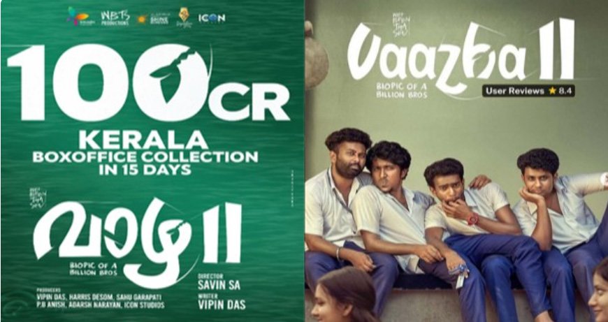 പ്രേക്ഷകരെ ആവേശം കൊള്ളിച്ച് ‘വാഴ 2’; കേരളത്തിൽ മാത്രം 100 കോടി; ആഗോള ബോക്സ് ഓഫീസിൽ 200 കോടിയുടെ ചരിത്രവിജയം