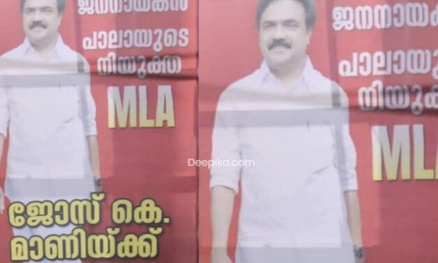 ജോസ് കെ. മാണി നിയുക്ത എംഎൽഎ എന്നു പാലായിൽ ഫ്ലെക്സ് ബോർഡുകൾ