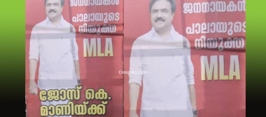 ജോസ് കെ. മാണി നിയുക്ത എംഎൽഎ എന്നു പാലായിൽ ഫ്ലെക്സ് ബോർഡുകൾ