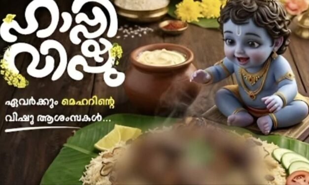 കൃഷ്ണൻ്റെ ചിത്രത്തിനൊപ്പം കുഴിമന്തി; വിഷു ആശംസാ പോസ്റ്ററിൽ വിവാദം, ചേർത്തലയിൽ രണ്ട് പേർ അറസ്റ്റിൽ