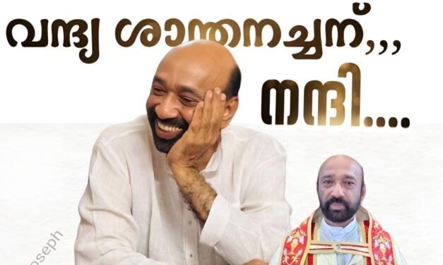 ഗൗരവക്കാരനായ ഇടയൻ; കാരുണ്യത്തിന്റെ ഉറവിടം: വന്ദ്യ ശാന്തനച്ചന് അടൂർ ഹൃദയപൂർവ്വം യാത്രയയപ്പ് നൽകുന്നു