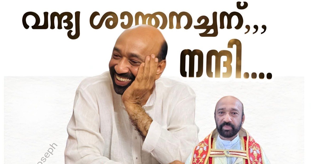 ഗൗരവക്കാരനായ ഇടയൻ; കാരുണ്യത്തിന്റെ ഉറവിടം: വന്ദ്യ ശാന്തനച്ചന് അടൂർ ഹൃദയപൂർവ്വം യാത്രയയപ്പ് നൽകുന്നു