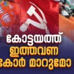 ഇഞ്ചോടിഞ്ച് പോരാട്ടത്തില്‍ കോട്ടയം; കഴിഞ്ഞ തവണ 5-4, ഇത്തവണ സ്‌കോര്‍ മാറുമോ?