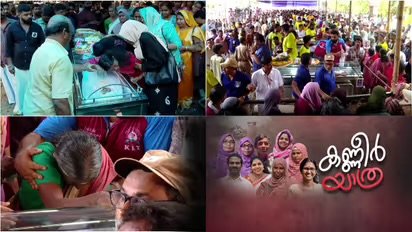 വാൽപ്പാറ അപകടം; പ്രിയപ്പെട്ടവര്‍ക്ക് നിറമിഴികളോടെ നാടിന്‍റെ യാത്രാമൊഴി; ആറ് അധ്യാപകരടക്കം ഒന്‍പത് പേര്‍ക്കും അന്തിമോപചാരം അര്‍പ്പിച്ച് ആയിരങ്ങള്‍