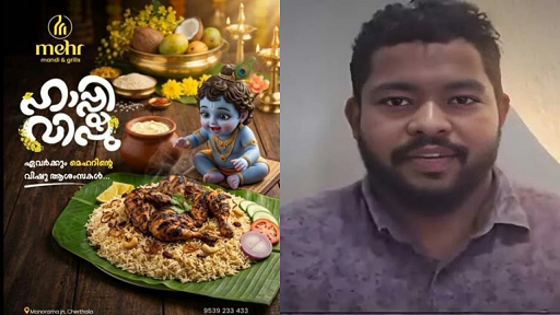 മന്തി റസ്റ്റോറന്റ് വിഷു പരസ്യത്തിൽ ശ്രീകൃഷ്ണൻ: ചേർത്തലയിൽ മന്തി റസ്റ്റോറന്റ് ഉടമകൾക്കെതിരെ കേസ്
