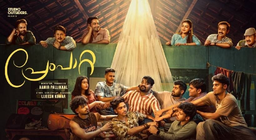 ‘വെയ്റ്റിംഗ് ഫോർ ആലിയ’; അടിമുടി യൂത്ത് വൈബ്; ‘പ്രേംപാറ്റ’; ഫസ്റ്റ് ലുക്ക് പോസ്റ്റർ പുറത്ത്