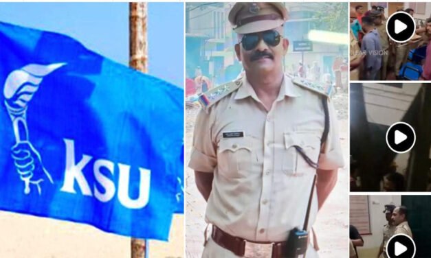 ‘കാക്കിക്കുള്ളിലെ സഖാക്കളോട് നോ കോംപ്രമൈസ്’: കാലടി മുന്‍ സിഐക്കെതിരെ ഭീഷണിയുമായി കെഎസ്‌യു