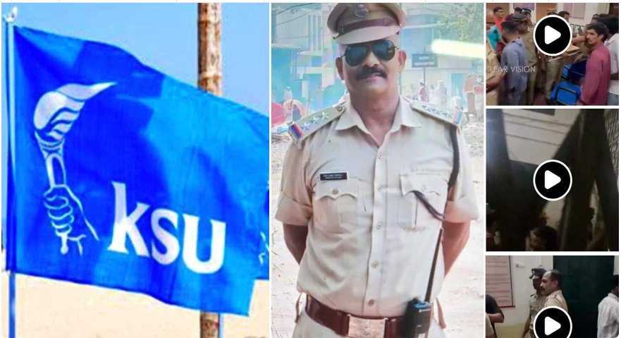 ‘കാക്കിക്കുള്ളിലെ സഖാക്കളോട് നോ കോംപ്രമൈസ്’: കാലടി മുന്‍ സിഐക്കെതിരെ ഭീഷണിയുമായി കെഎസ്‌യു