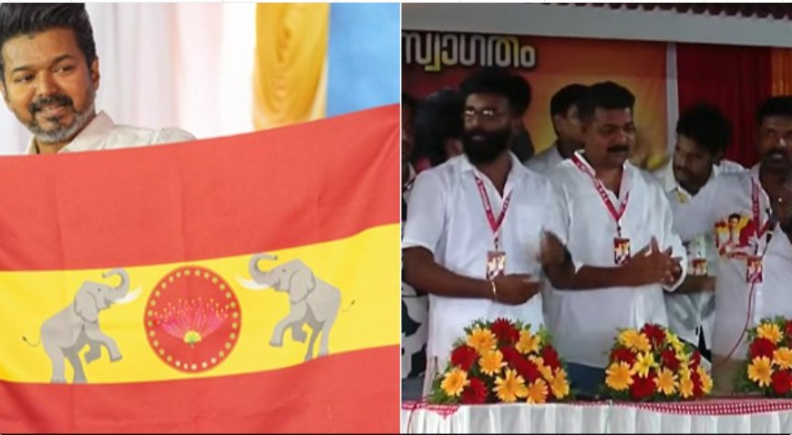കേ​ര​ള​ത്തി​ൽ ചു​വ​ടു​റ​പ്പി​ക്കാ​ൻ ടി​വി​കെ; തൃ​ശൂ​രി​ൽ ജി​ല്ലാ ക​മ്മി​റ്റി രൂ​പീ​ക​രി​ച്ചു