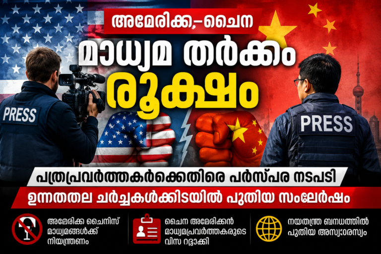അമേരിക്ക–ചൈന മാധ്യമ തർക്കം രൂക്ഷം: പത്രപ്രവർത്തകർക്കെതിരെ പരസ്പര നടപടി, നയതന്ത്ര ബന്ധത്തിൽ പുതിയ സംഘർഷം