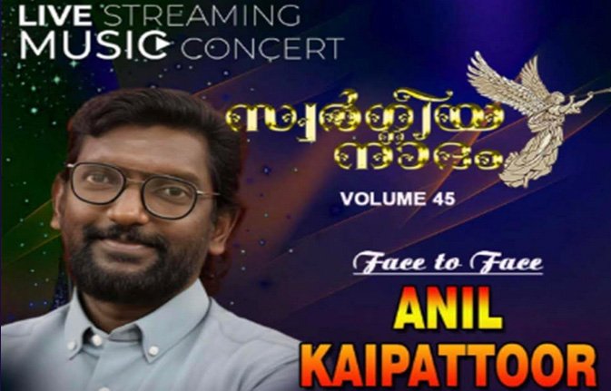 ‘സ്വർഗ്ഗീയനാദം’ വോള്യം 45- മെയ് 30ന്‌, അനിൽ കൈപ്പട്ടൂർ മുഖ്യാതിഥി