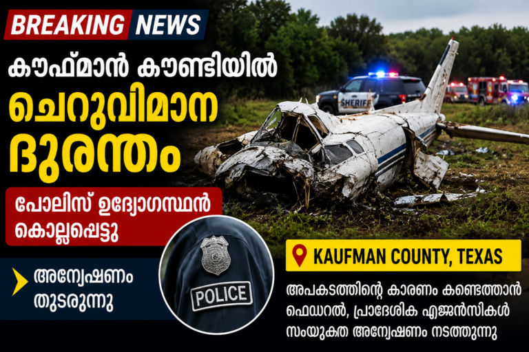 കൗഫ്‌മാൻ കൗണ്ടിയിൽ ചെറുവിമാന ദുരന്തം; പോലീസ് ഉദ്യോഗസ്ഥൻ കൊല്ലപ്പെട്ടു, അന്വേഷണം തുടരുന്നു
