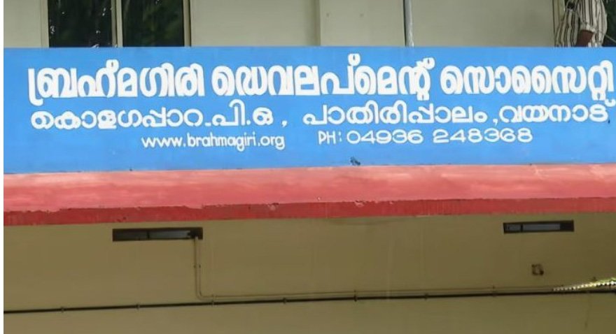 ‘ബ്ര​ഹ്മ​ഗി​രി​യി​ൽ ന​ട​ന്ന​ത് ഗു​രു​ത​ര ക്ര​മ​ക്കേ​ട്’; ക​ണ്ടെ​ത്ത​ലു​മാ​യി സി​പി​എം നി​യോ​ഗി​ച്ച ഓ​ഡി​റ്റ് സം​ഘം