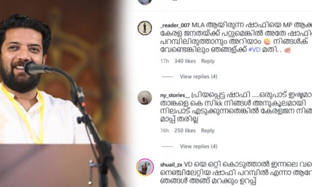“കേ​ര​ള​ജ​ന​ത മാ​പ്പ് ത​രി​ല്ല’; കെ​സി​യെ പി​ന്തു​ണ​യ്ക്കു​ന്ന​തി​ൽ ഷാ​ഫി​ക്ക് സാ​മൂ​ഹി​ക​മാ​ധ്യ​മ​ങ്ങ​ളി​ൽ വി​മ​ർ​ശ​നം