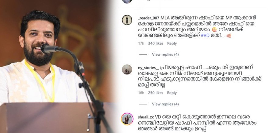 “കേ​ര​ള​ജ​ന​ത മാ​പ്പ് ത​രി​ല്ല’; കെ​സി​യെ പി​ന്തു​ണ​യ്ക്കു​ന്ന​തി​ൽ ഷാ​ഫി​ക്ക് സാ​മൂ​ഹി​ക​മാ​ധ്യ​മ​ങ്ങ​ളി​ൽ വി​മ​ർ​ശ​നം