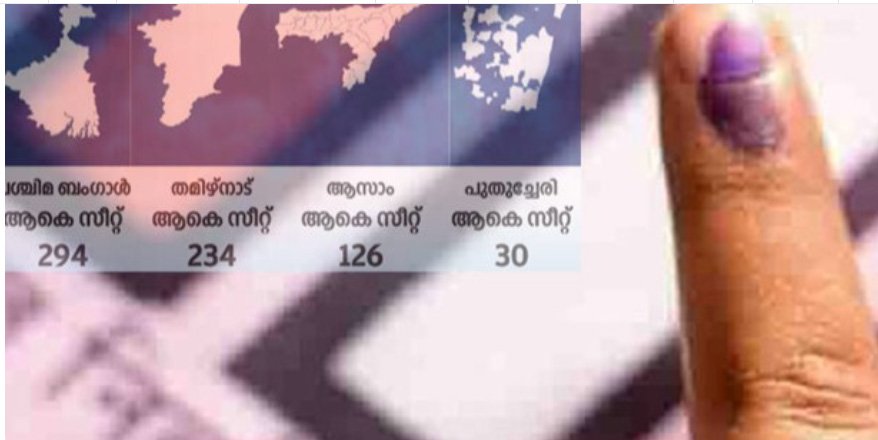 ബംഗാൾ തമിഴ്നാട് ആസാം പുതുച്ചേരി ഫലം ഇന്ന്