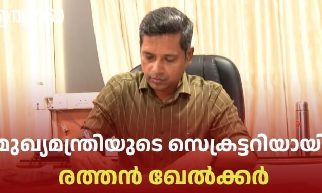 മുഖ്യമന്ത്രിയുടെ സെക്രട്ടറിയായി രത്തൻ യു ഖേൽക്കർ ചുമതലയേറ്റു; രാഷ്ട്രീയ ആയുധമാക്കാൻ സി.പി.എമ്മും ബി.ജെ.പിയും