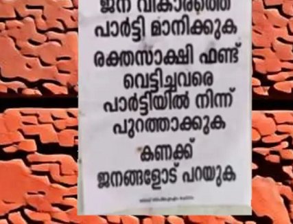 രക്തസാക്ഷി ഫണ്ട് വെട്ടിച്ചവരെ പുറത്താക്കണം; പയ്യന്നൂരിൽ വീണ്ടും ‘സേവ് സിപിഎം ഫോറം’ പോസ്റ്ററുകൾ