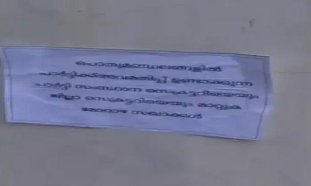 എം വി ഗോവിന്ദനും കെകെ രാഗേഷിനുമെതിരെ പോസ്റ്ററുകൾ; കണ്ണൂർ സിപിഎമ്മിൽ പോര്