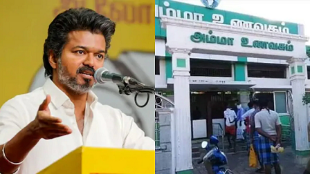 തമിഴ്‌നാട്ടിൽ അമ്മ കാന്റീനുകൾ നവീകരിക്കാൻ മുഖ്യമന്ത്രി വിജയ്‌യുടെ നിർദേശം