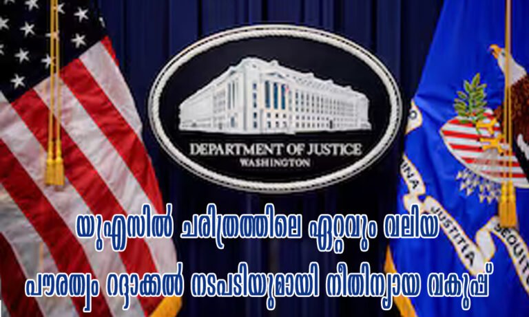 യുഎസിൽ ചരിത്രത്തിലെ ഏറ്റവും വലിയ പൗരത്വം റദ്ദാക്കൽ നടപടിയുമായി നീതിന്യായ വകുപ്പ്
