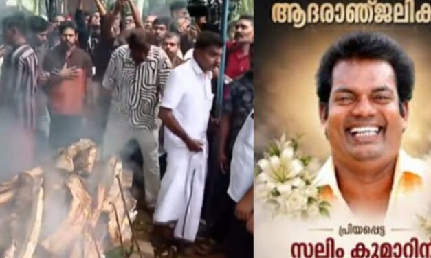 ക​ണ്ണീ​ർ​ക്ക​ട​ലാ​യി ലാ​ഫിം​ഗ് വി​ല്ല; ഔ​ദ്യോ​ഗി​ക ബ​ഹു​മ​തി​ക​ളോ​ടെ മൃ​ത​ദേ​ഹം സം​സ്‍​ക​രി​ച്ചു