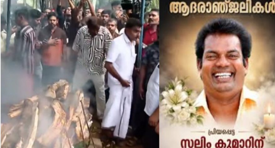 ക​ണ്ണീ​ർ​ക്ക​ട​ലാ​യി ലാ​ഫിം​ഗ് വി​ല്ല; ഔ​ദ്യോ​ഗി​ക ബ​ഹു​മ​തി​ക​ളോ​ടെ മൃ​ത​ദേ​ഹം സം​സ്‍​ക​രി​ച്ചു
